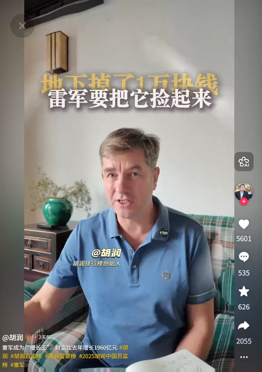 小米雷军成 2025 中国财富“增长王”,胡润调侃称他弯腰捡一万块的时间还要亏一万块