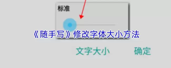 《随手写》修改字体大小方法