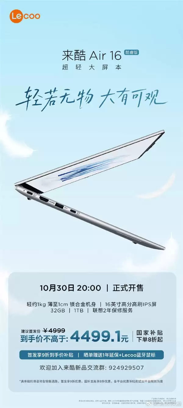 巨轻薄 巨有料:来酷 Air 16 横空出世,16 英寸笔记本仅重重量 1085g!今晚 8 点开售