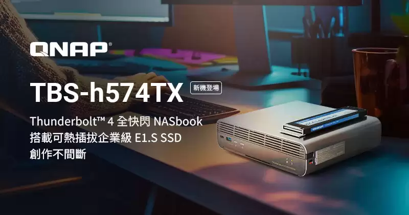 威联通推出全闪 NASbook TBS-h574TX:预装 19.2TB 企业级 E1.S SSD,支持热插拔与雷电4
