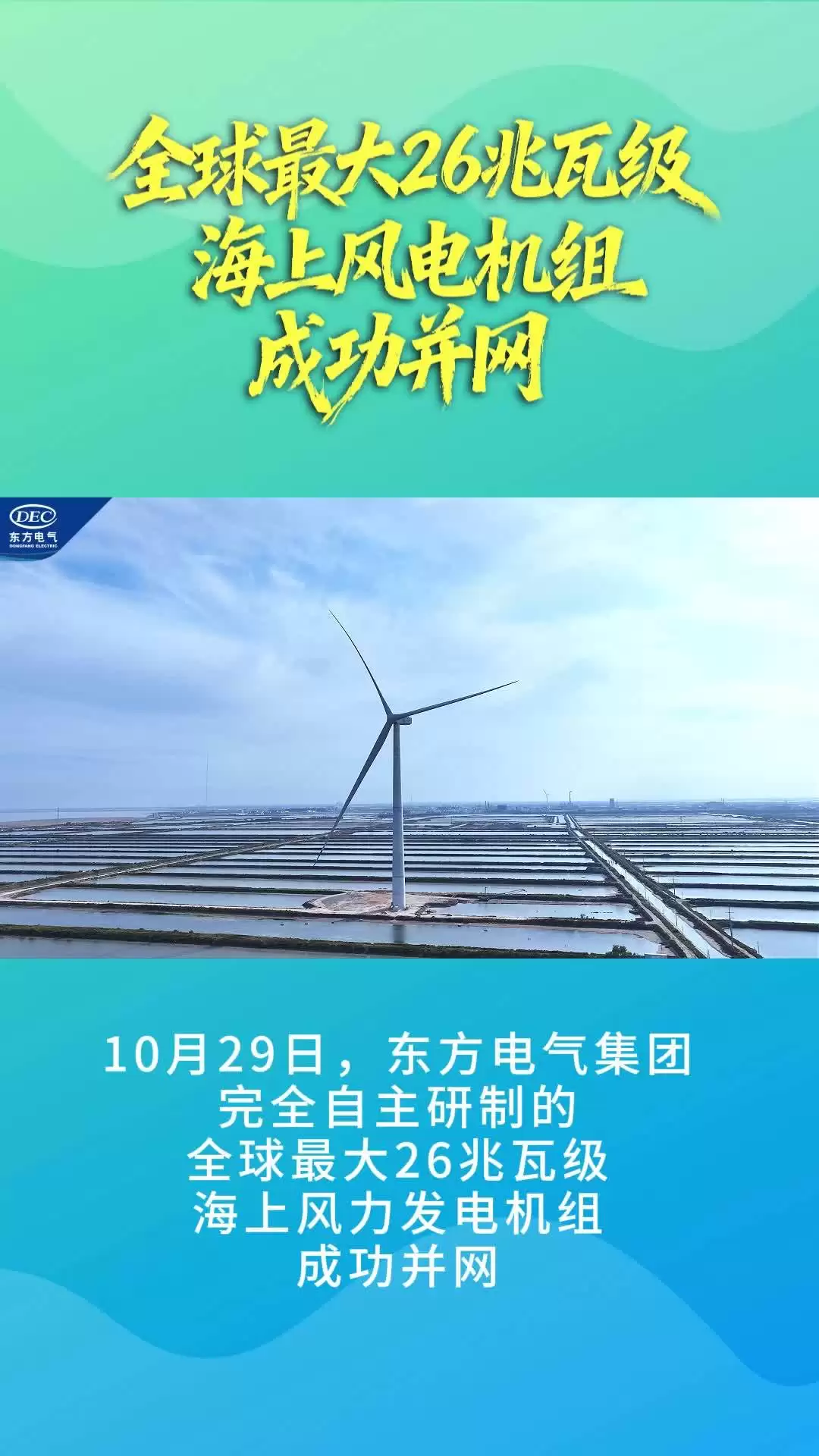 刷新两项世界纪录：我国自研的全球最大 26 兆瓦级海上风电机组并网发电