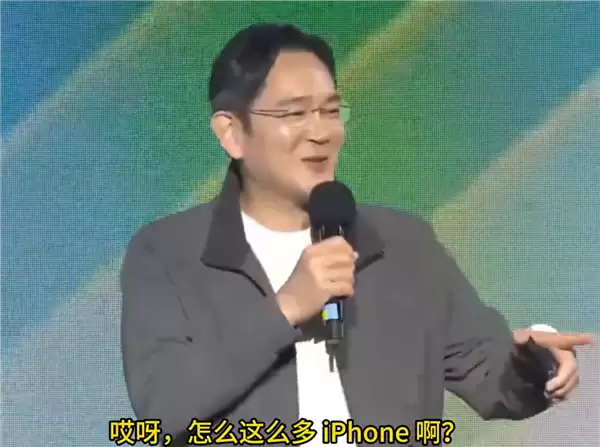 三星会长李在镕在活动现场感慨:为什么那么多苹果手机!