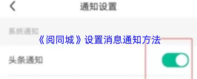 《阅同城》设置消息通知方法