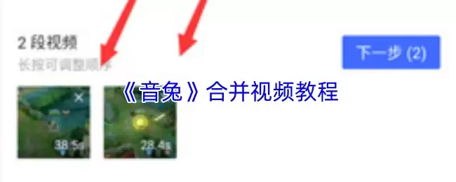 《音兔》合并视频教程