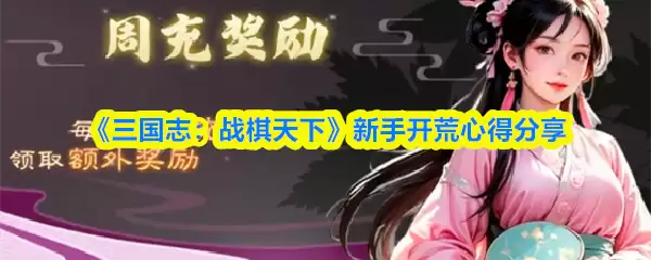 《三国志：战棋天下》新手开荒心得分享