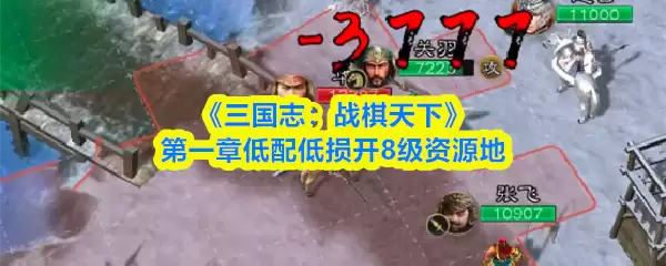 《三国志：战棋天下》第一章低配低损通关8级资源地
