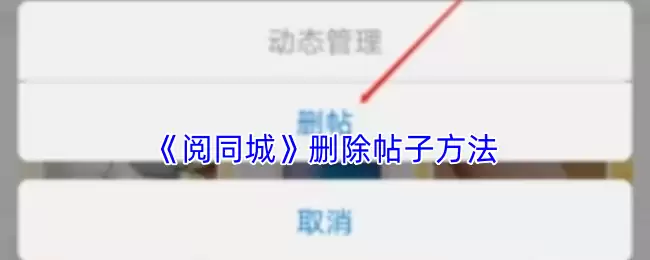 《阅同城》删除帖子方法