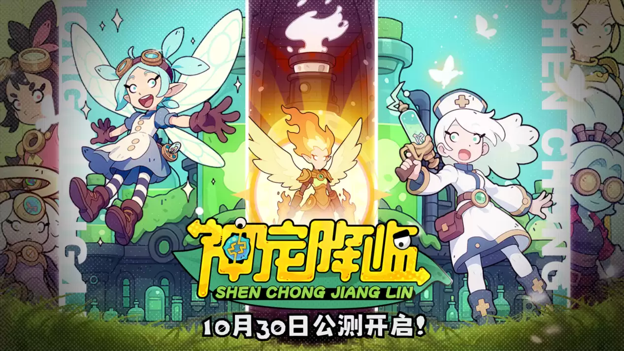 《神宠降临》今日全平台公测！肉鸽+PVP双核玩法开启高能冒险