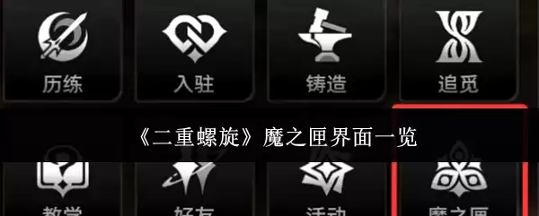 《二重螺旋》魔之契界面一览