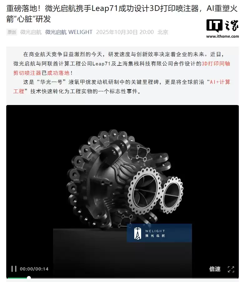 AI 重塑火箭“心脏”研发:我国微光启航与 Leap71 成功设计 3D 打印喷注器