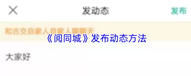 《阅同道》发布动态方法