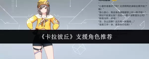 《卡拉彼丘》支援角色推荐