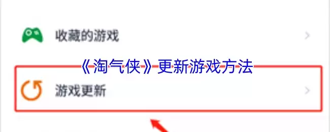 《淘气侠》更新游戏方法