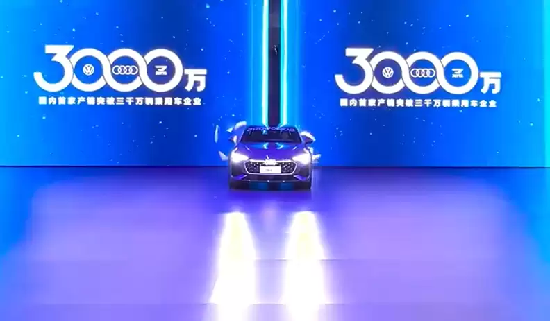 国内首家,一汽-大众第3000万辆整车正式下线