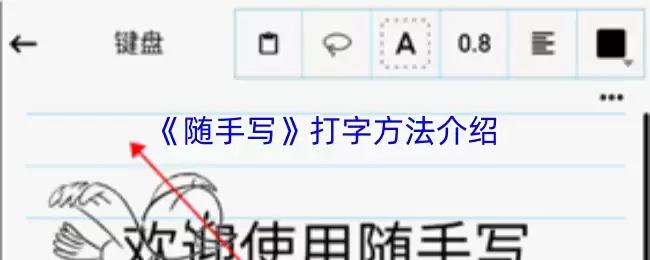 《随手写》打字方法介绍