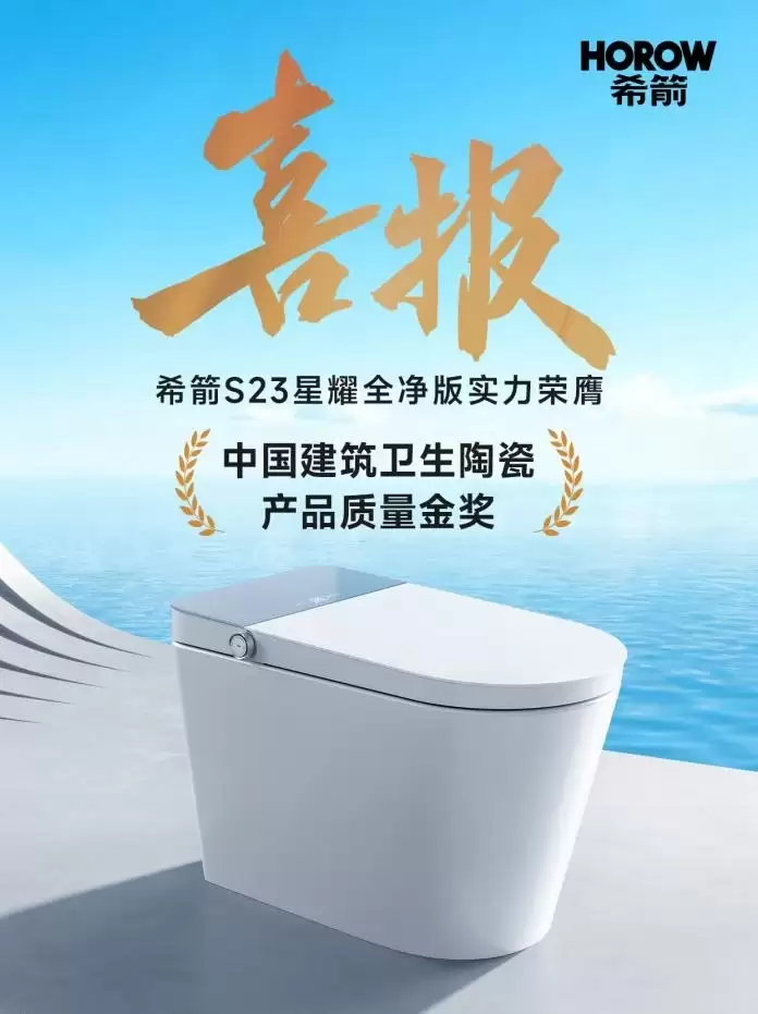 除菌智能马桶的新标准:希箭S23星耀全净版以“金奖品质”构建洁净闭环