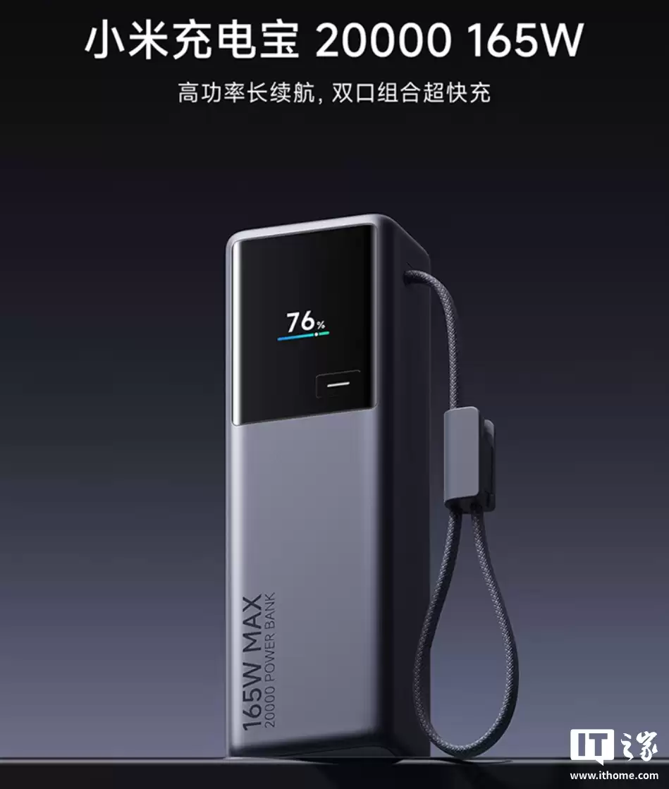 小米 20000mAh 充电宝“PB2165”上市：自带 6A 编织数据线、165W 双口组合输出，首发 269 元