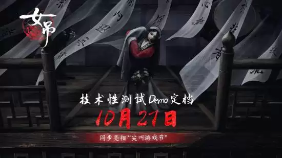 女吊Steam试玩上线,吴越民俗恐怖解谜引爆玩家热度