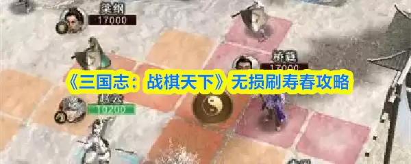 《三国志：战棋天下》无伤刷寿春攻略