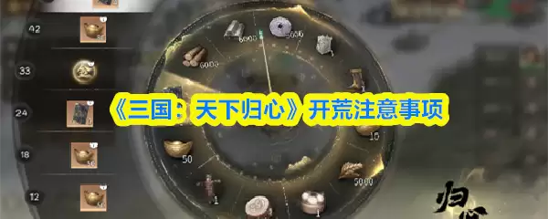 《三国:天下归心》开荒注意事项