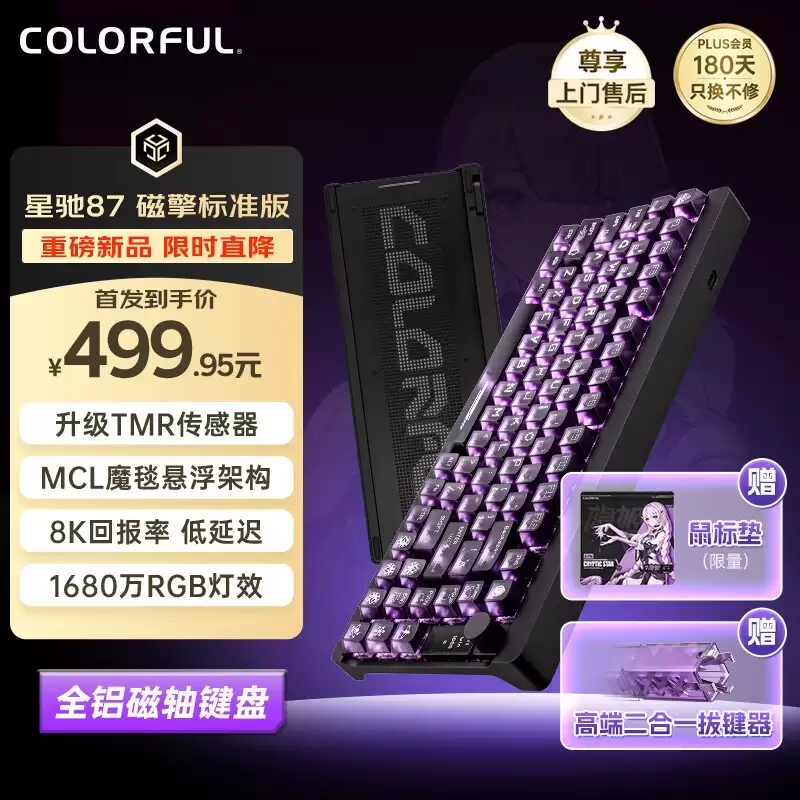 七彩虹发布星耀87磁轴键盘 首销赠50元券