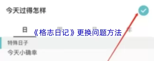 《格志日记》更换问题方法