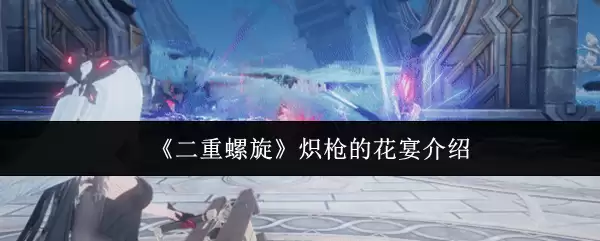 《双重螺旋》噬枪的花宴介绍