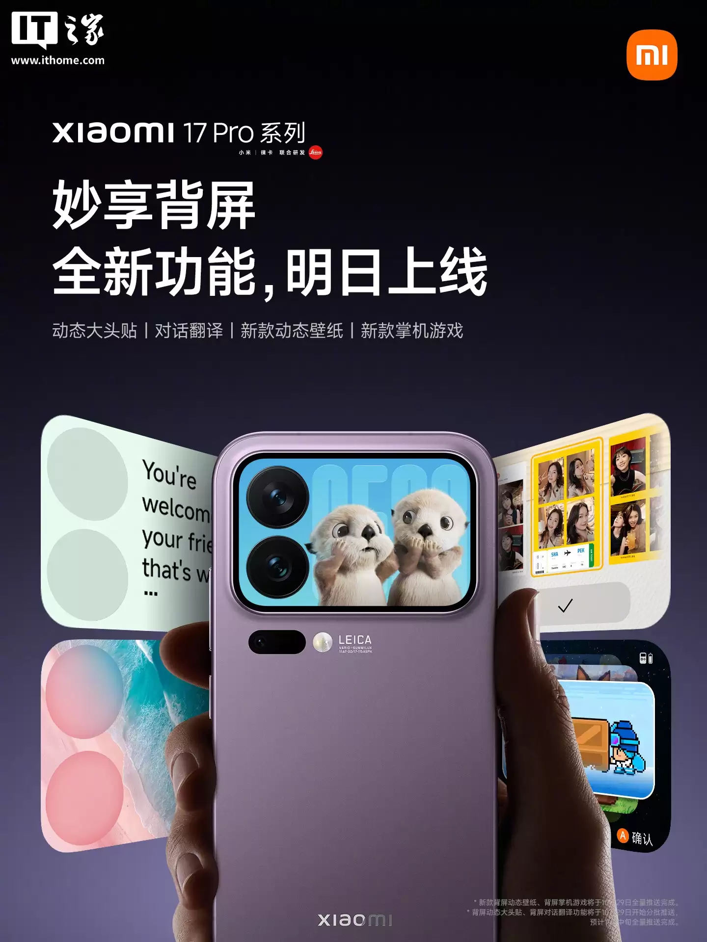 小米17 Pro系列手机背屏功能持续丰富,新增5款动态壁纸和2款掌机游戏等内容