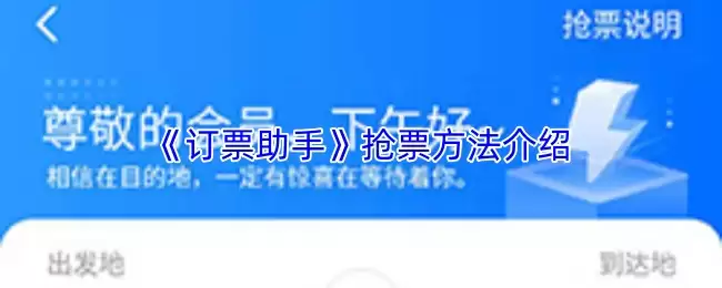 《订票助手》抢票方法介绍
