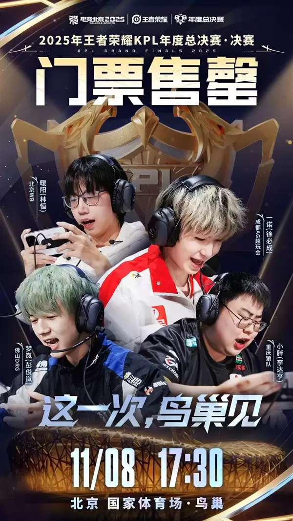 仅12秒！2025《王者荣耀》KPL年度总决赛·决赛门票售罄