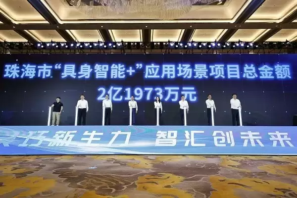 第二届具身智能盛会在珠海香洲举办