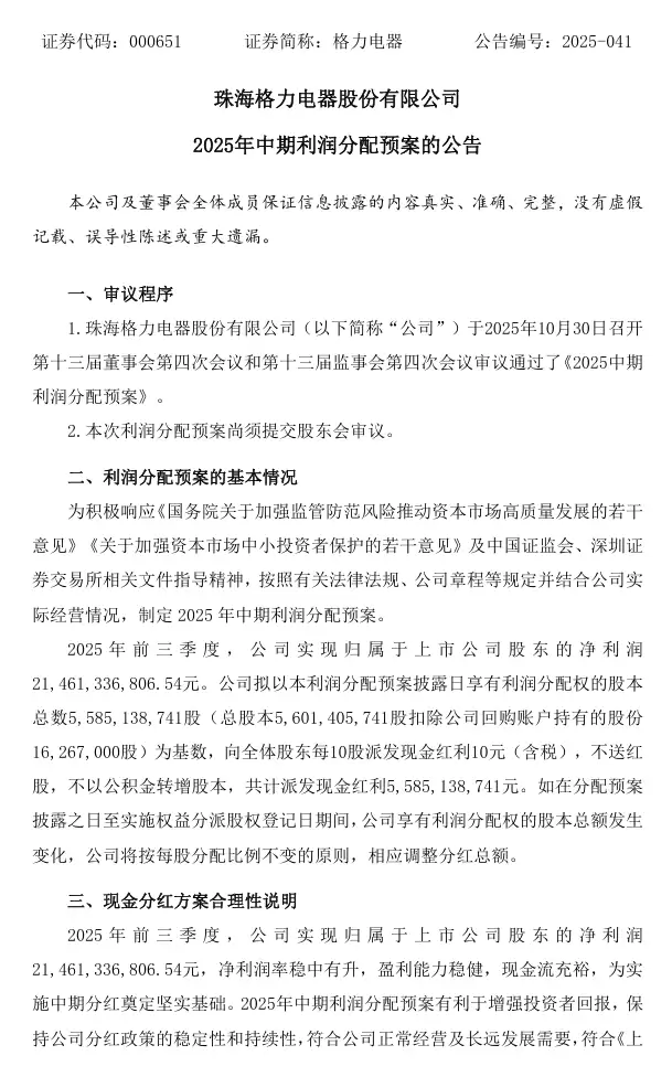 格力电器2025年中期拟每10股派10元现金 分红总额55.85亿元