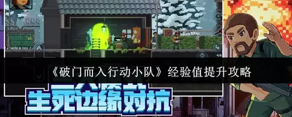 《破门而入行动小队》经验值提升攻略