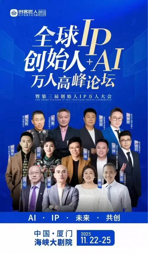 破局增长困境，冯仑先生确认出席“全球创始人IP+AI万人高峰论坛” ><br></p><p>本次论坛的嘉宾阵容堪称行业顶尖，截至目前已确认出席的包括：万科集团创始人王石、创客匠人创始人老蒋、万人峰会会总操盘手媚姐、新商业架构师张琦、幸福心理学创始人李文超、前字节跳动市场负责人叶旭东、AI头部IP严伯钧、教育机器人全球开创者忢为博士、新中式心理学创建人尚致胜、正合股份创始人毛勇等行业领军人物。这些来自不同领域的顶尖思想者与实践者，将共同打造一场思想碰撞的盛宴。</p><p>论坛内容将围绕五大核心价值展开：AI驱动效率革命，解析人工智能如何引领变革，驱动效率，颠覆格局，重塑未来；IP构建信任资产，探讨个人与企业如何构建信任，沉淀价值，放大影响，驱动增长；未来趋势洞察，帮助创业者先看到未来，看清趋势，把握先机，引领浪潮；共创生态建设，推动汇聚顶尖智慧，跨界协同，资源共融，机遇共赢；格局视野提升，引导立足全球视野，胸怀长远蓝图，谋定大势，成就传奇。</p><p>参与者将在四天三夜的深度交流中，获得从认知升级到资源对接的全方位提升。通过AI+IP实战工作坊，获取专属诊断与提效方案；通过万人资源对接场，直接链接合伙人、投资人、渠道方等优质资源；通过顶尖嘉宾的深度分享，掌握最新操盘心法与落地策略。更重要的是，参与者将成为万人创始人生态圈的一员，在这个开放共创的平台上，实现从单打独斗到生态共赢的转变。</p><p>在这个个体价值加速释放的时代，把握AI技术红利、构建个人IP价值、融入联盟共创生态，已成为创业者的必修课。2025年11月，让我们相约厦门，与冯仑先生及各位行业领袖一起，探索智能时代的破局之道，在技术变革中把握先机，在激烈竞争中构建优势，共同开创个人与企业的增长新篇章。这不仅是一场行业盛会，更是一次实现跨越式成长的重要契机。</p>        </div>
		<div class=
