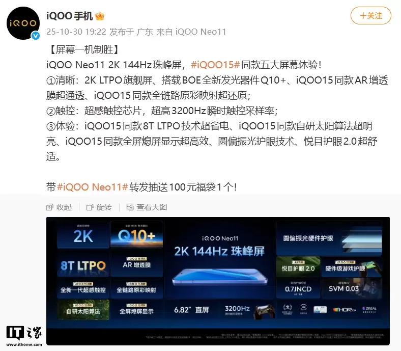 详解 iQOO Neo 11 手机 2K 144Hz 珠峰屏：京东方 Q10 + 发光器件，瞬时触控采样率可达 3200Hz