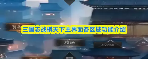 三国志战棋天下主界面各区域功能介绍