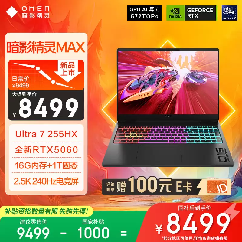 惠普暗影精灵 MAX 新增酷睿 Ultra 7 255HX + RTX 5060 版本，8999 元起