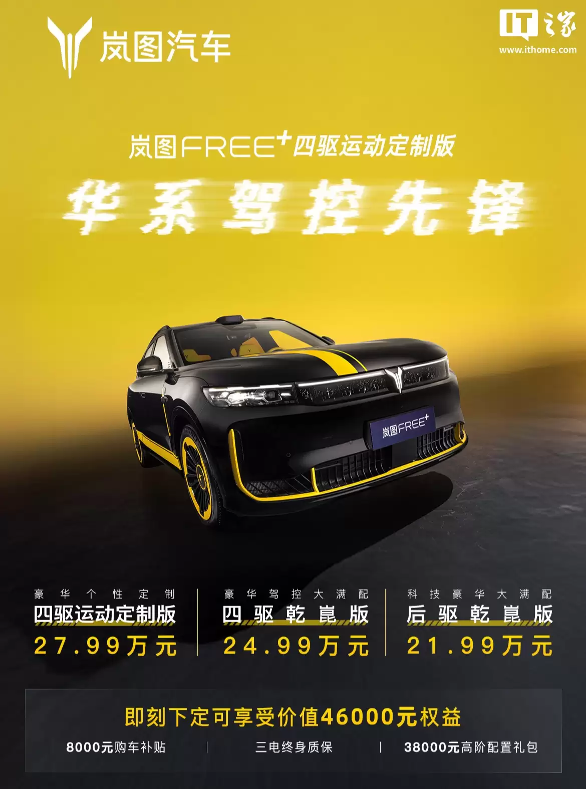 岚图 FREE+ 运动定制版车型上市：暗影流光套件、标配华为乾崑智驾 ADS 4 MAX，售价 27.99 万元