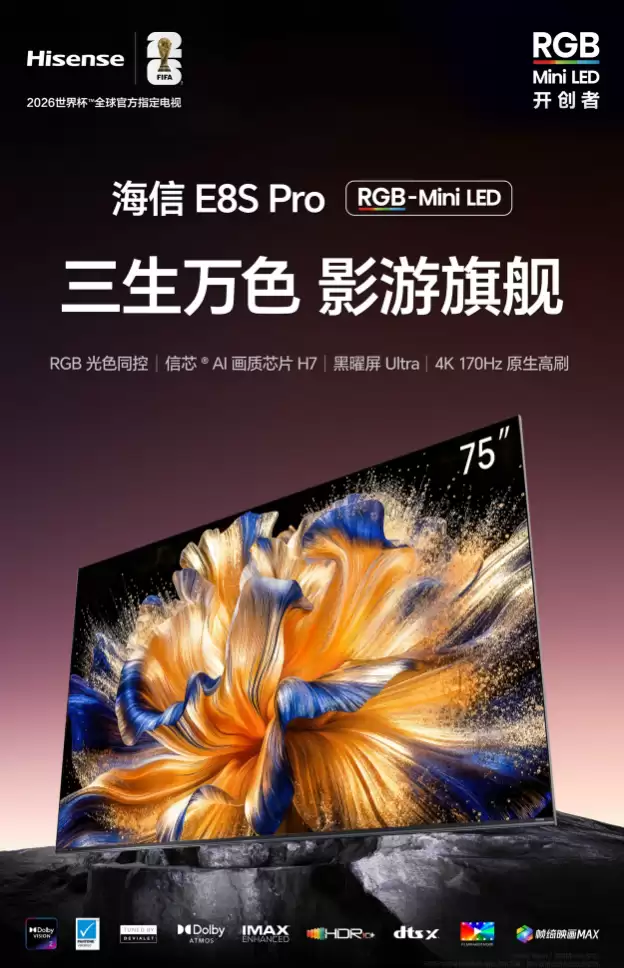 海信电视 E8S Pro 开售：RGB-Mini LED 显示、4K 170Hz 原生高刷，16599 元起
