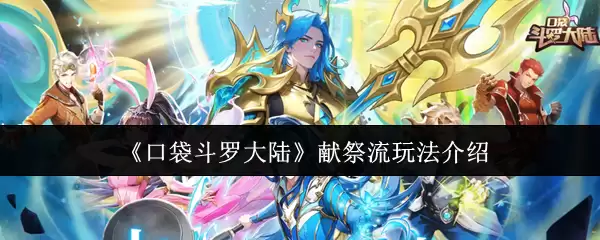 《口袋斗罗大陆》祭祀流玩法介绍