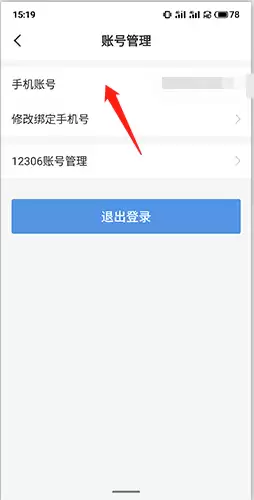 《订票助手》注销账号方法