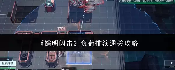 《暗鸣闪击》负面推演通关攻略