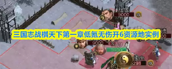 三国志战棋天下第一章低氪无损开6资源地实例
