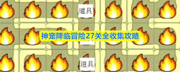 神宠降临冒险27关全收集攻略