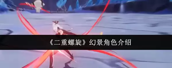 《二重螺旋》幻境角色介绍