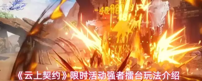 《云上契约》限时活动强者擂台玩法介绍