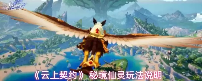 《云上契约》 秘境仙灵玩法说明