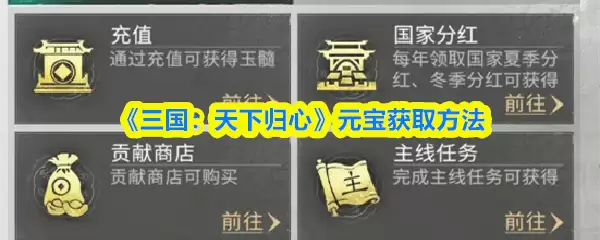《三国：天下归心》元宝获取方法