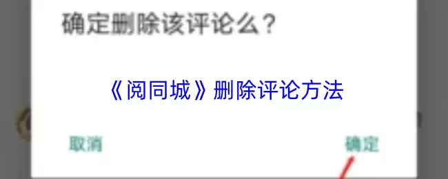 《阅同城》删除评论方法