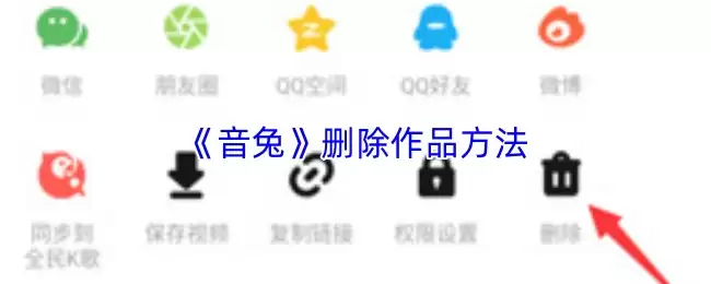 《音兔》删除作品方法